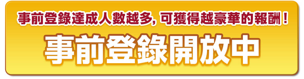 達成50萬人登錄獲得豪華報酬 事前登錄開放中